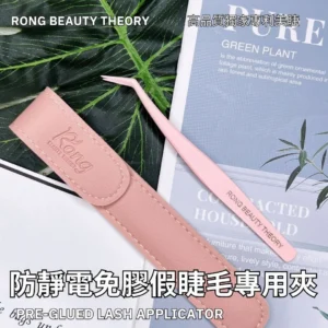 免膠假睫毛專用取毛夾